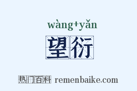 望衍是什么意思的图片